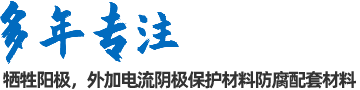 陰極保護防腐材料、工程設計及工程施工