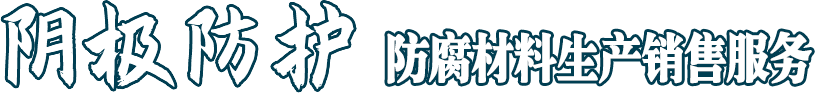 陰極防護 解決方案專業服務商