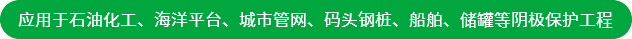 應用于石油化工、海洋平臺、城市管網、碼頭鋼樁、船舶、儲罐等陰極保護工程