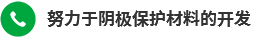 努力于陰極保護材料的開發